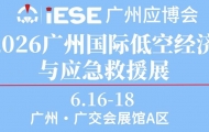 第9屆廣州國際應(yīng)急安全博覽會暨2026廣州國際低空經(jīng)濟與應(yīng)急救援展覽會 ...