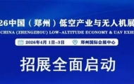 2026中國（鄭州）低空產(chǎn)業(yè)與無人機展覽會 誠邀共赴低空產(chǎn)業(yè)黃金盛宴！ ...