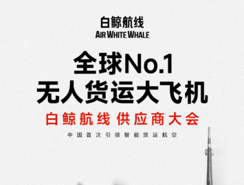 無(wú)人貨運(yùn)大飛機(jī) 白鯨航線(xiàn)  供應(yīng)商大會(huì) 火熱報(bào)名中