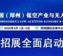2026中國(guó)（鄭州）低空產(chǎn)業(yè)與無(wú)人機(jī)展覽會(huì) 誠(chéng)邀共赴低空產(chǎn)業(yè)黃金盛宴！ ...