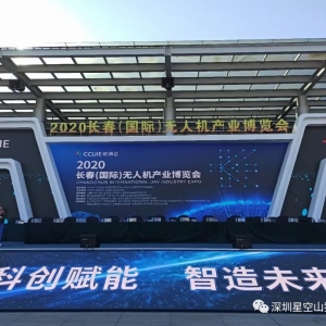 相約長(zhǎng)春—深圳星空創(chuàng)新科技有限公司參加2020中國(guó)航空發(fā)展大會(huì) ...