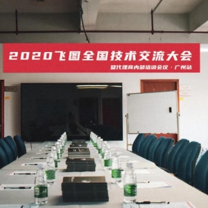 圓滿舉行！2020年飛圖全國(guó)技術(shù)交流大會(huì)暨代理商內(nèi)部培訓(xùn)會(huì)議-廣州站 ...