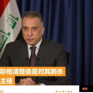 官邸遭無人機(jī)襲擊，俄媒：伊拉克總理稱清楚誰是幕后主使