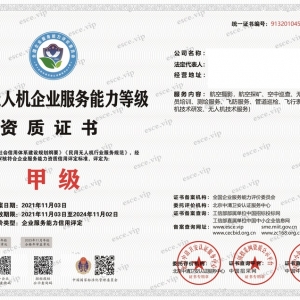 申報(bào)民用無人機(jī)企業(yè)服務(wù)能力等級(jí)資質(zhì)甲級(jí)，四網(wǎng)公示，招投標(biāo)加分！證書是企業(yè)財(cái)富 ...