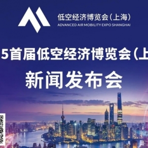 2025年首屆低空經(jīng)濟博覽會（上海）新聞發(fā)布會將于8月20日舉行 ...