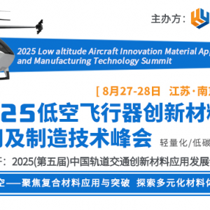 2025低空飛行器創(chuàng)新材料應用及制造技術(shù)峰會