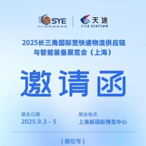 2025“低空絲路”快遞無人機論壇，2025年9.3-5日，上海見！