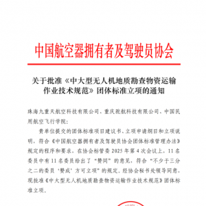 “中大型無人機(jī)地勘運(yùn)輸”團(tuán)體標(biāo)準(zhǔn)立項(xiàng)獲批，駝航科技、中飛院聯(lián)合地 勘頭部運(yùn)營企業(yè) ...