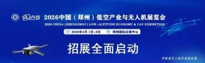 2026中國（鄭州）低空產(chǎn)業(yè)與無人機展覽會 誠邀共赴低空產(chǎn)業(yè)黃金盛宴！ ...