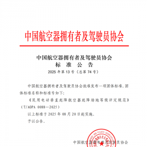 《民用電動垂直起降航空器起降場地等級評定規(guī)范》 (T/AOPA 0088- 2025）發(fā)布 ...