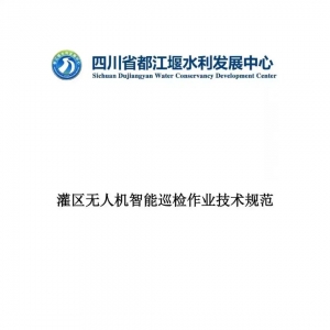 全國(guó)首例！都江堰灌區(qū)發(fā)布無(wú)人機(jī)智能巡檢技術(shù)規(guī)范