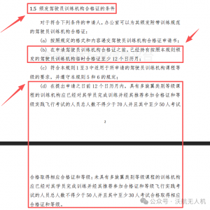 劃重點(diǎn)！無(wú)人機(jī)訓(xùn)練機(jī)構(gòu)監(jiān)管新規(guī)生效，這幾項(xiàng)指標(biāo)不達(dá)標(biāo)無(wú)法續(xù)證 ... ...